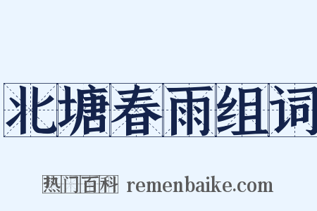 北塘春雨组词是什么意思的图片